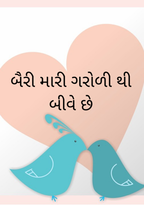 બૈરી મારી ગરોળીથી બીવે છે