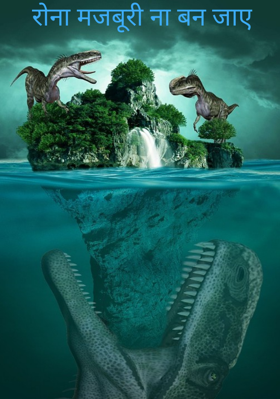 रोना जरूरत ना बन जाए