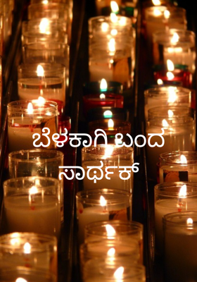 ಬೆಳಕಾಗಿ ಬಂದ ಸಾರ್ಥಕ್