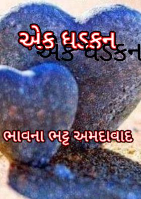 એક ધડકન
