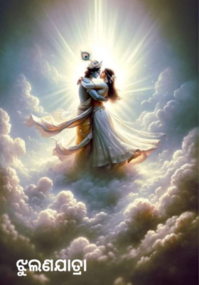 ଝୁଲଣଯାତ୍ରା