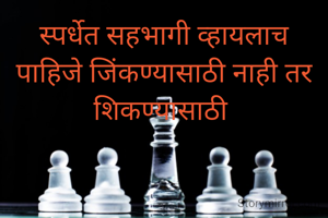 स्पर्धेत सहभागी व्हायलाच पाहिजे जिंकण्यासाठी नाही तर शिकण्यासाठी 