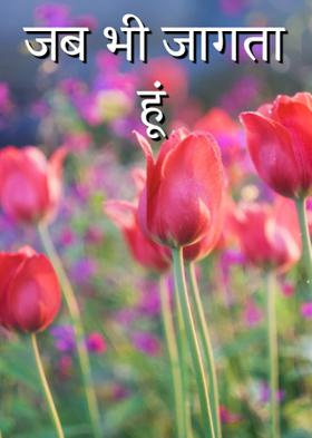 जब भी जागता हूं
