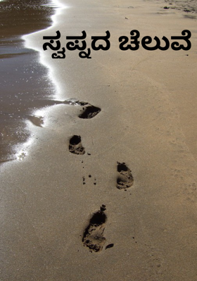 ಸ್ವಪ್ನದ ಚೆಲುವೆ