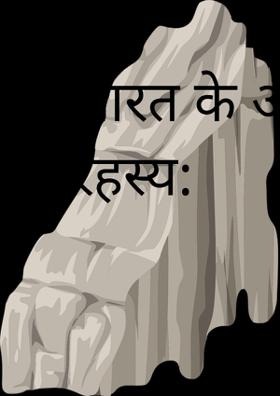 भारत के अनसुलझे रहस्य