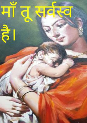 माँ तू ही सर्वस्व है।