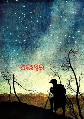 ଅନ୍ତଃସ୍ୱର