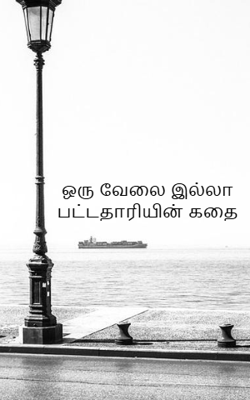 ஒரு வேலை இல்லா பட்டதாரியின் கதை
