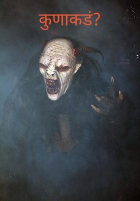 कुणाकडं?