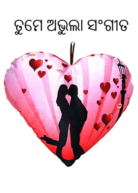 ତୁମେ ଅଭୁଲା ସଂଗୀତ