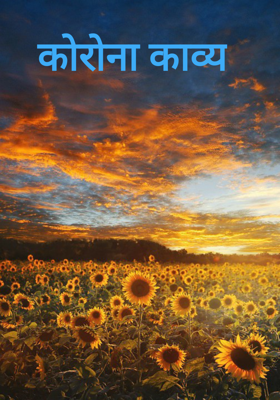 कोरोना काव्य