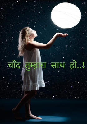 चाँद तुम्हारा साथ हो..!