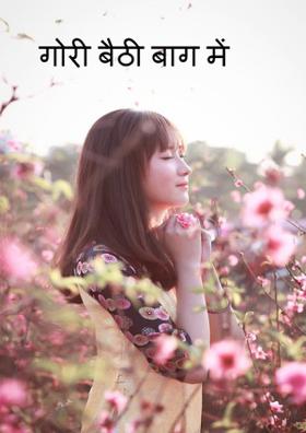 गोरी बैठी बाग में