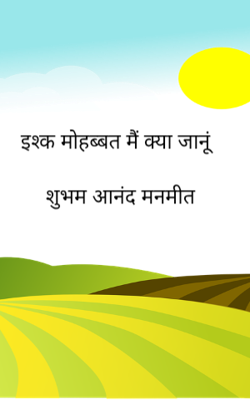 इश्क मोहब्बत मैं क्या जानूं 
