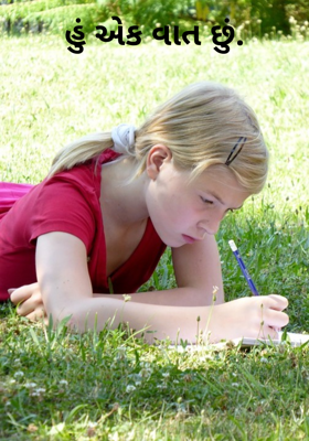 હું એક વાત છું