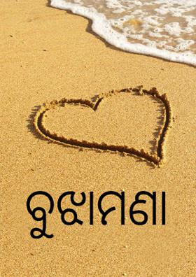 ବୁଝାମଣା