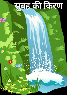 सुबह की किरण