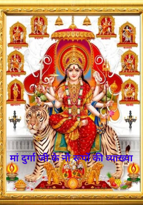 मां दुर्गा जी के नौ रूपों की व्याख्या