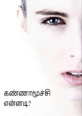 கண்ணாமூச்சி என்னடி?