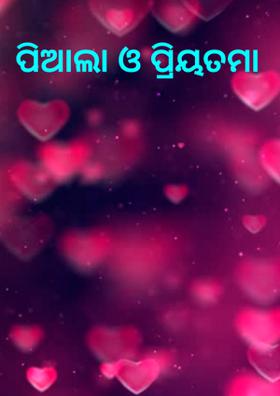 ପିଆଲା ଓ ପ୍ରିୟତମା
