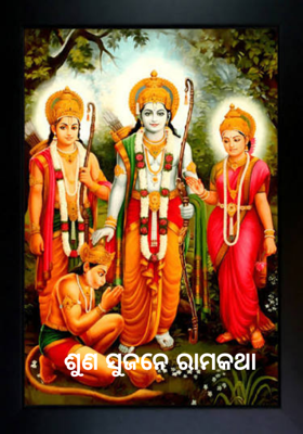 ଶୁଣ ସୁଜନେ ରାମକଥା 