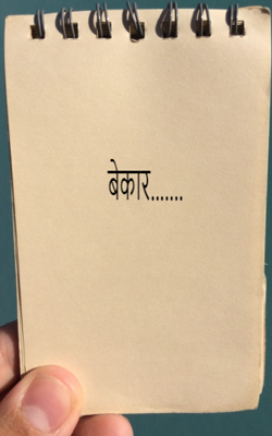 बेकार.......