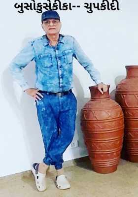 બુસોકુસેકીકા-- ચુપકીદી