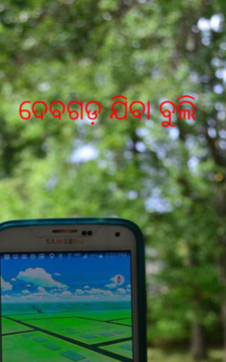 ଦେବଗଡ଼ ଯିବା ବୁଲି