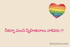 నీకన్నా మంచి స్నేహితురాలు నాకెవరు !?