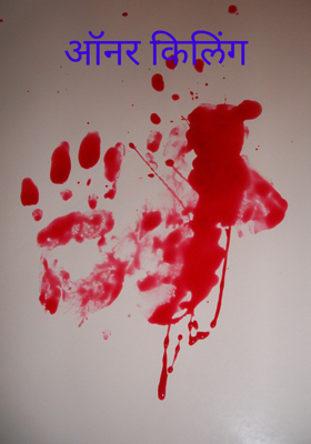 ऑनर किलिंग