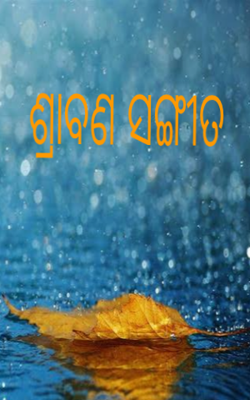 ଶ୍ରାବଣ ସଙ୍ଗୀତ