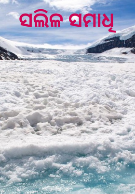 ସଲିଳ ସମାଧି