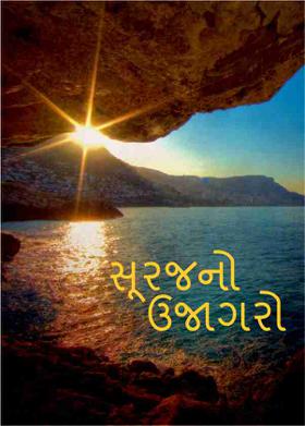 સૂરજનો ઉજાગરો