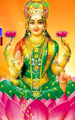 ଜୟ ମା ଲକ୍ଷ୍ମୀ