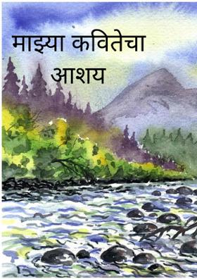 माझ्या कवितेचा आशय
