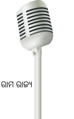 ରାମ ରାଜ୍ୟ