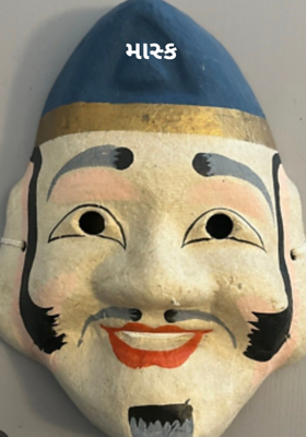 માસ્ક