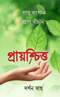 প্রায়শ্চিত্ত