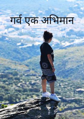 गर्व एक अभिमान