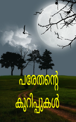 പരേതന്റെ കുറിപ്പുകൾ