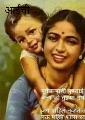 आईची छाया