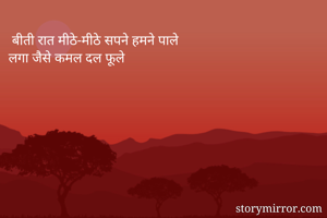  बीती रात मीठे-मीठे सपने हमने पाले
लगा जैसे कमल दल फूले