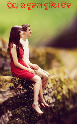 ପ୍ରିୟାର ତୁଳନା ଦୁନିଆ ଫିକା