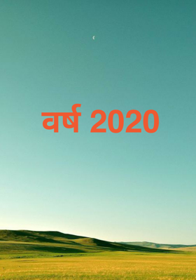 वर्ष 2020
