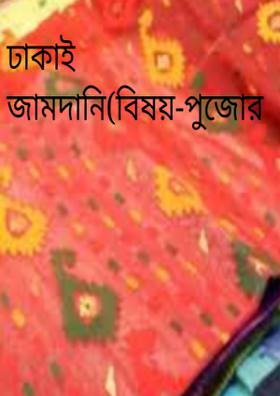 ঢাকাই জামদানি(বিষয়-পুজোর মরশুম