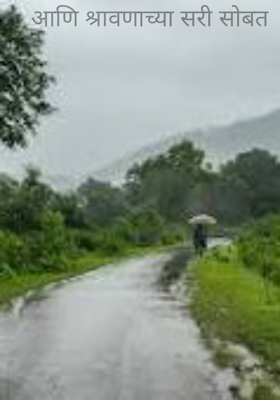 आणि श्रावणाच्या सरी सोबत