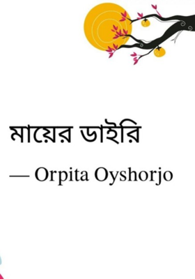 মায়ের ডাইরি
