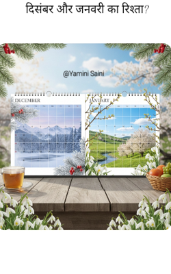 दिसंबर और जनवरी का रिश्ता?