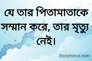যে তার পিতামাতাকে সম্মান করে, তার মৃত্যু নেই।
