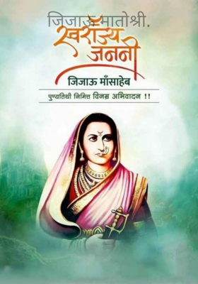जिजाऊ मातोश्री.